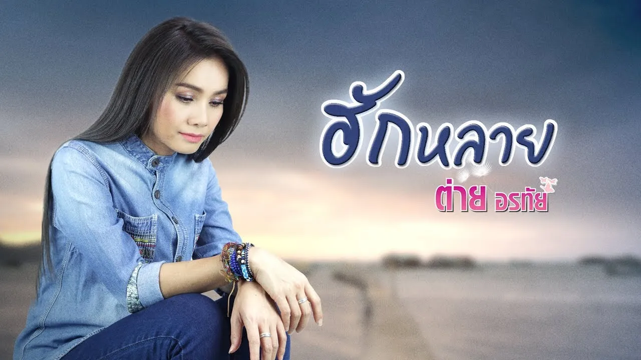 ฮักหลาย