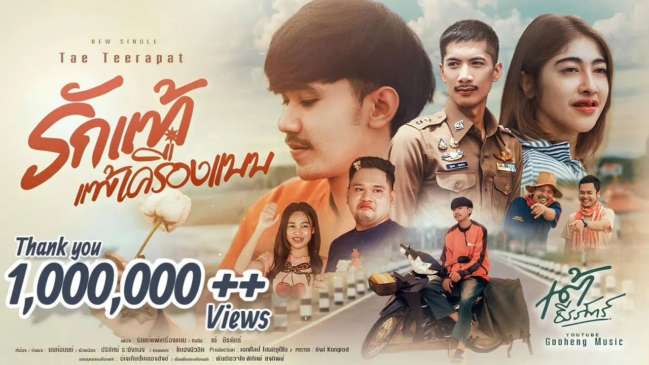 รักแท้แพ้เครื่องแบบ