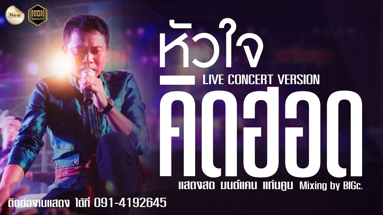 หัวใจคึดฮอด