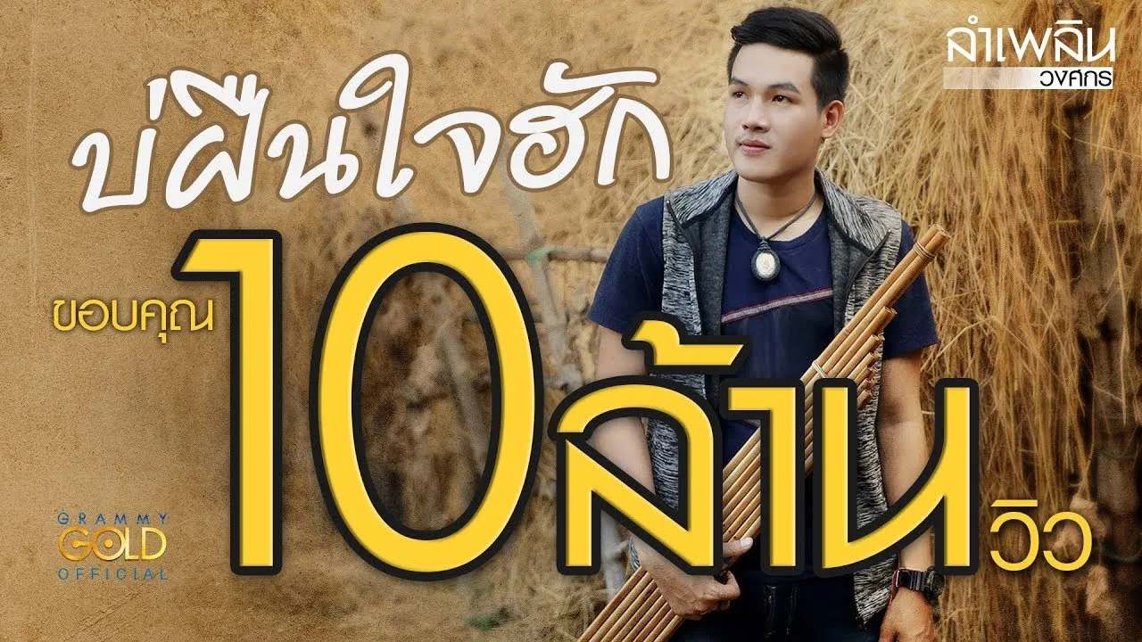 บ่ฝืนใจฮัก