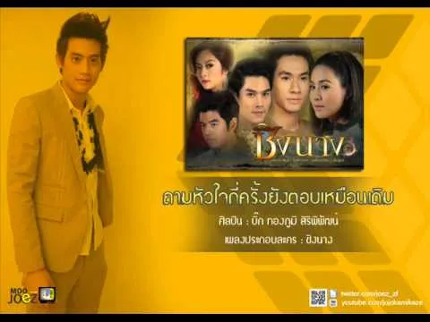 ถามหัวใจกี่ครั้งฯ