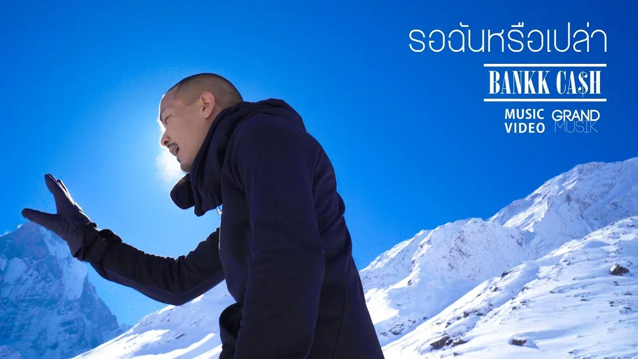 รอฉันหรือเปล่า