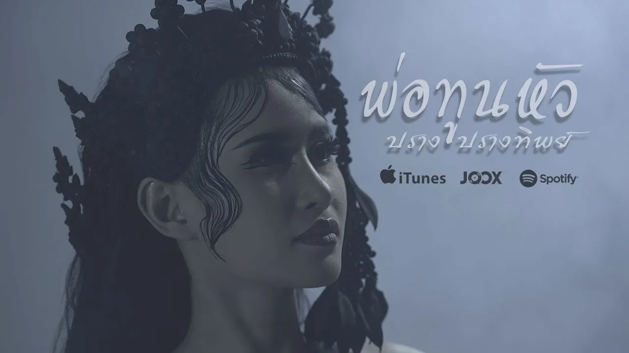 พ่อทูนหัว