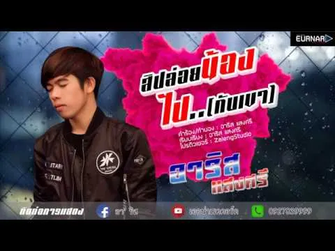 สิปล่อยน้องไป.. กับเขา