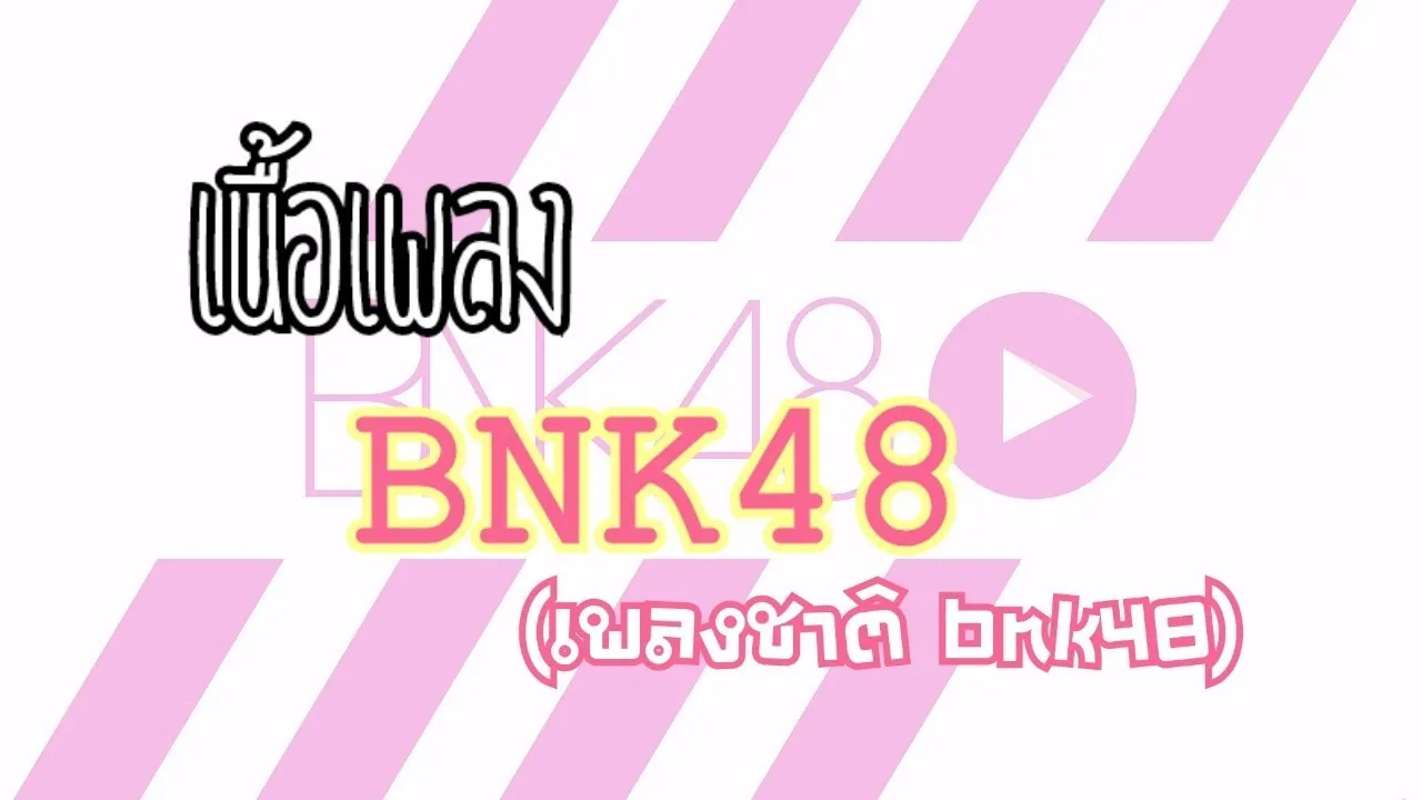 เพลงชาติ BNK48