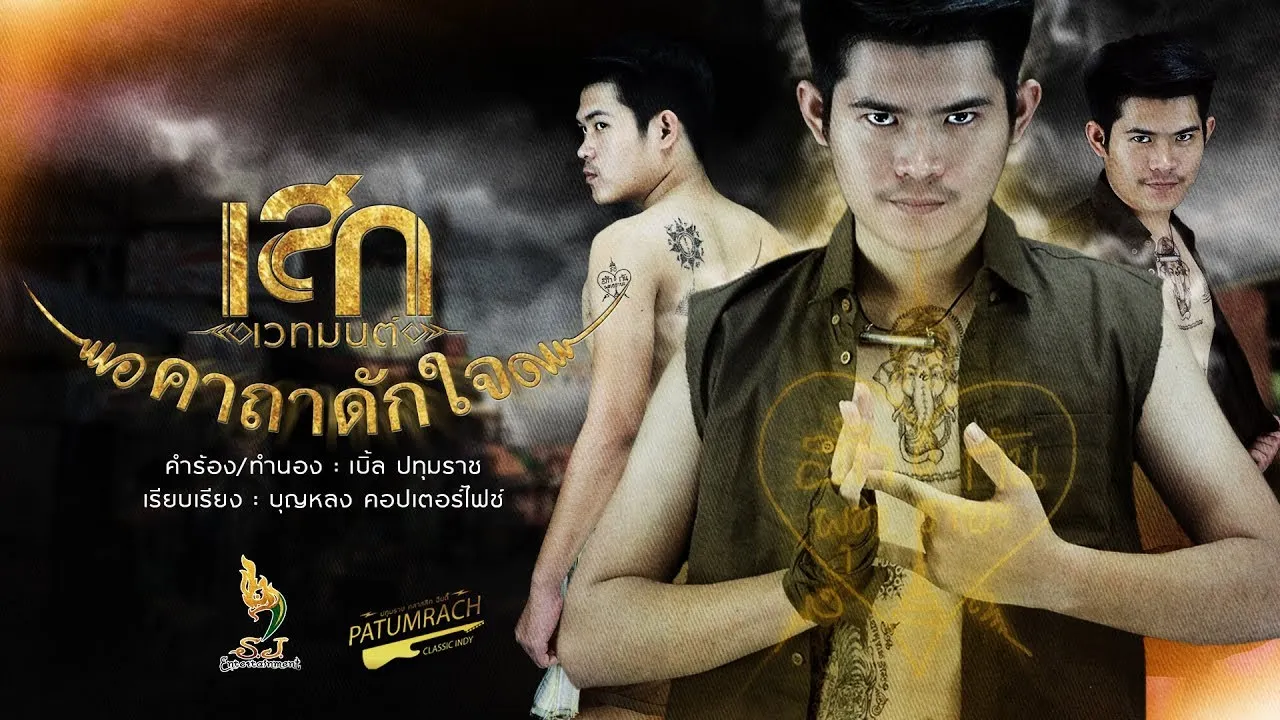 คาถาดักใจ