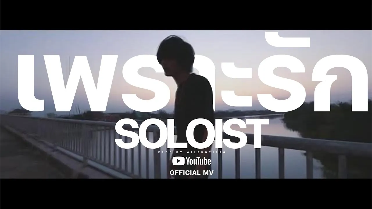 เพราะรัก..