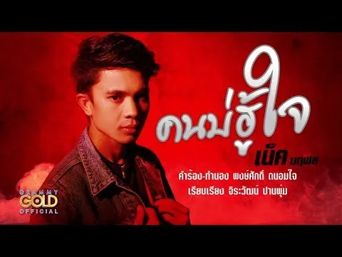 คนบ่ฮู้ใจ