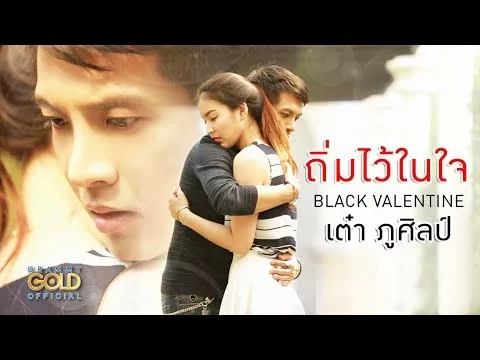 ถิ่มไว้ในใจ