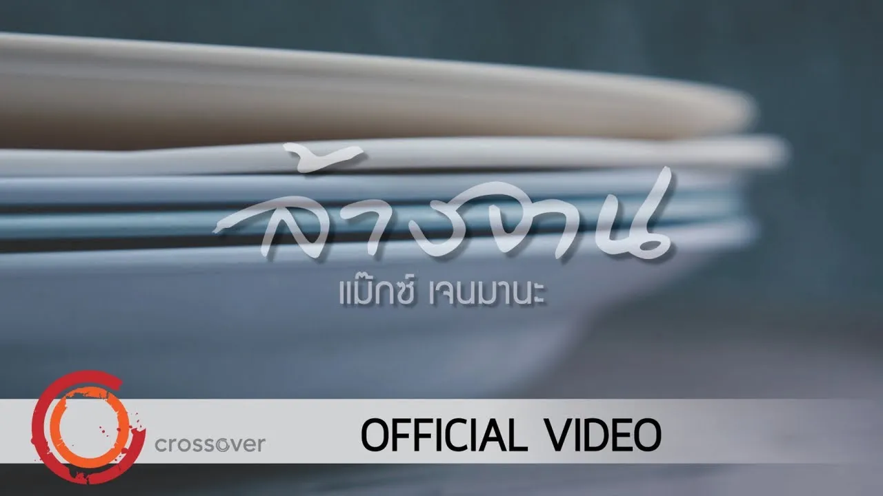 ล้างจาน