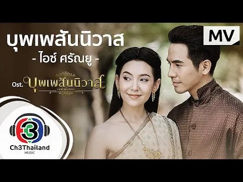 บุพเพสันนิวาส