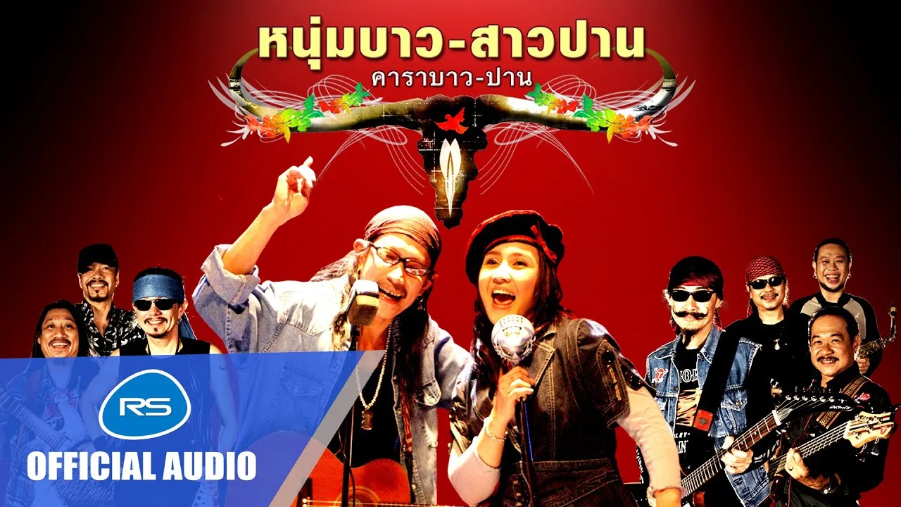 หนุ่มบาว สาวปาน