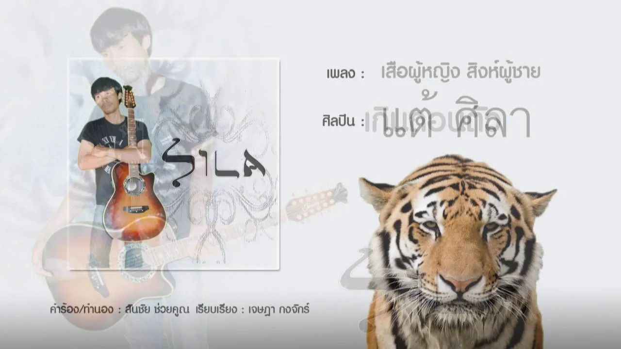 เสือผู้หญิง สิงห์ผู้ชาย