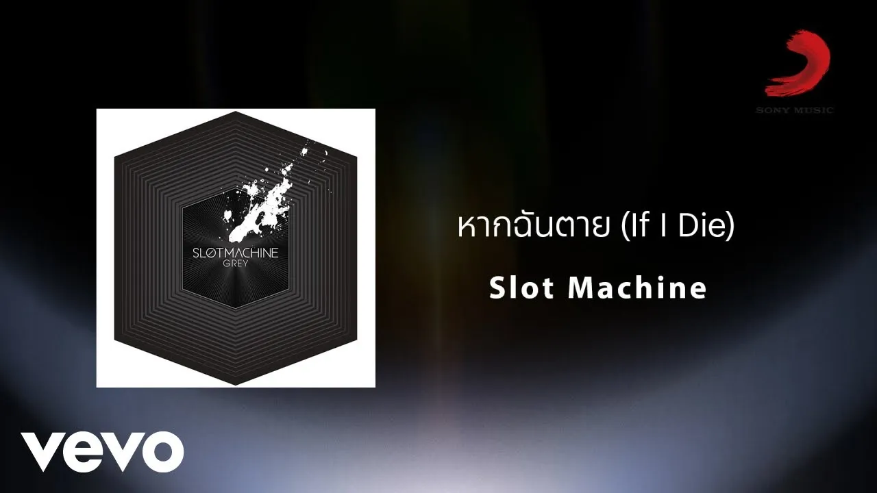 หากฉันตาย