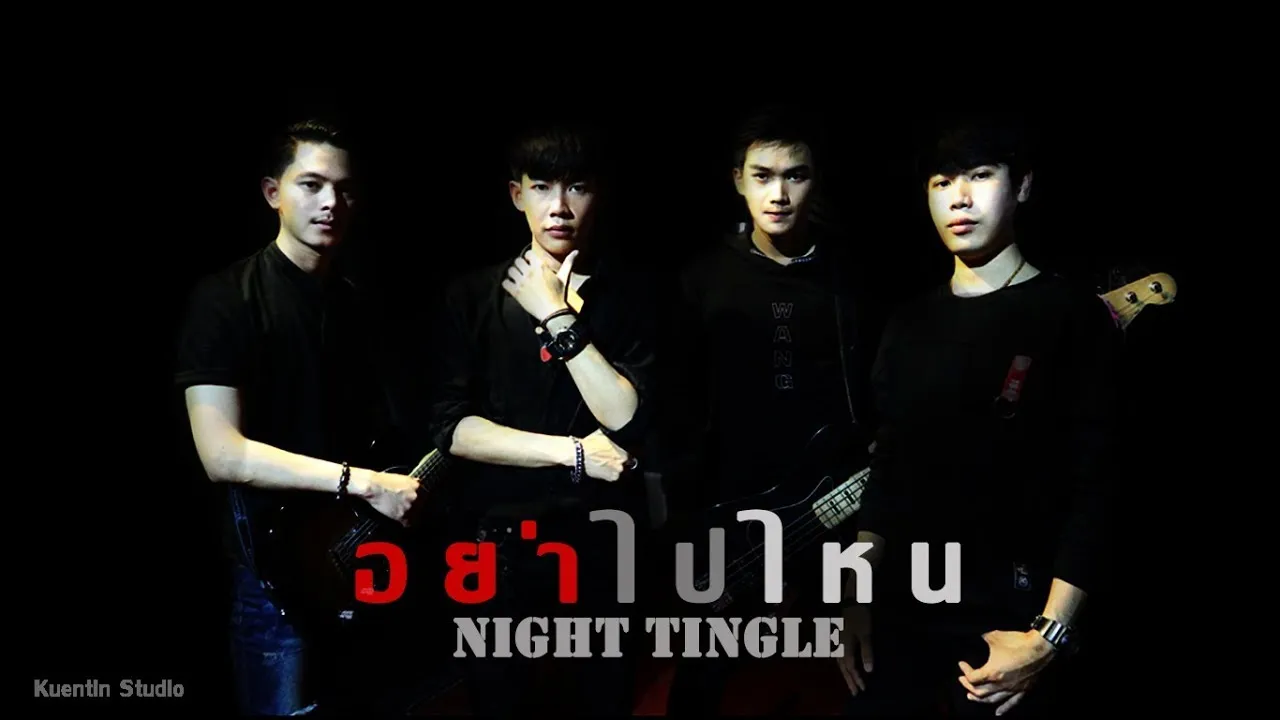 อย่าไปไหน