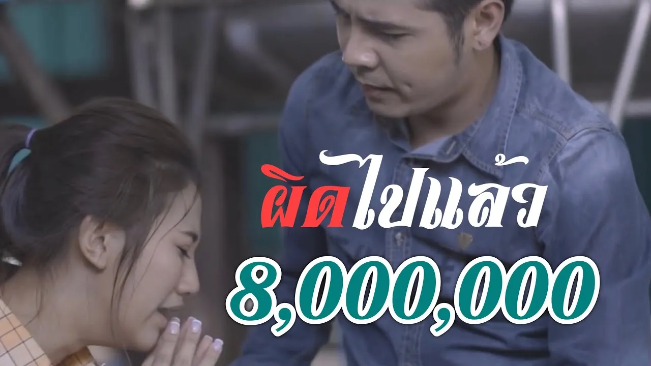 ผิดไปแล้ว