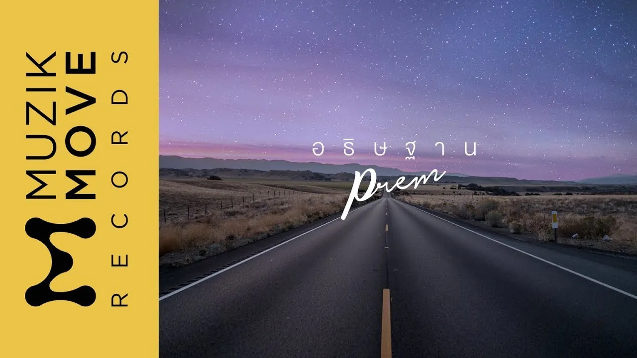 อธิษฐาน