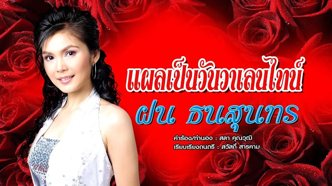 แผลเป็นวันวาเลนไทน์