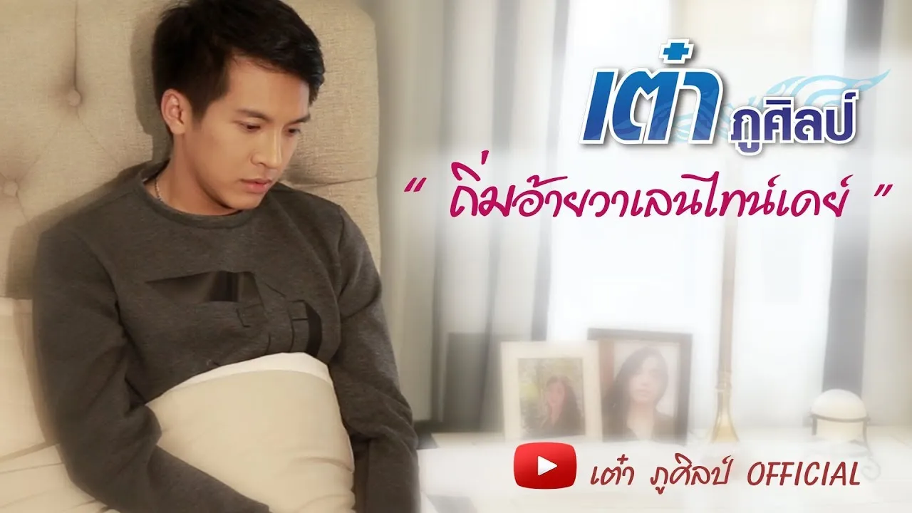 ถิ่มอ้ายวาเลนไทน์เดย์