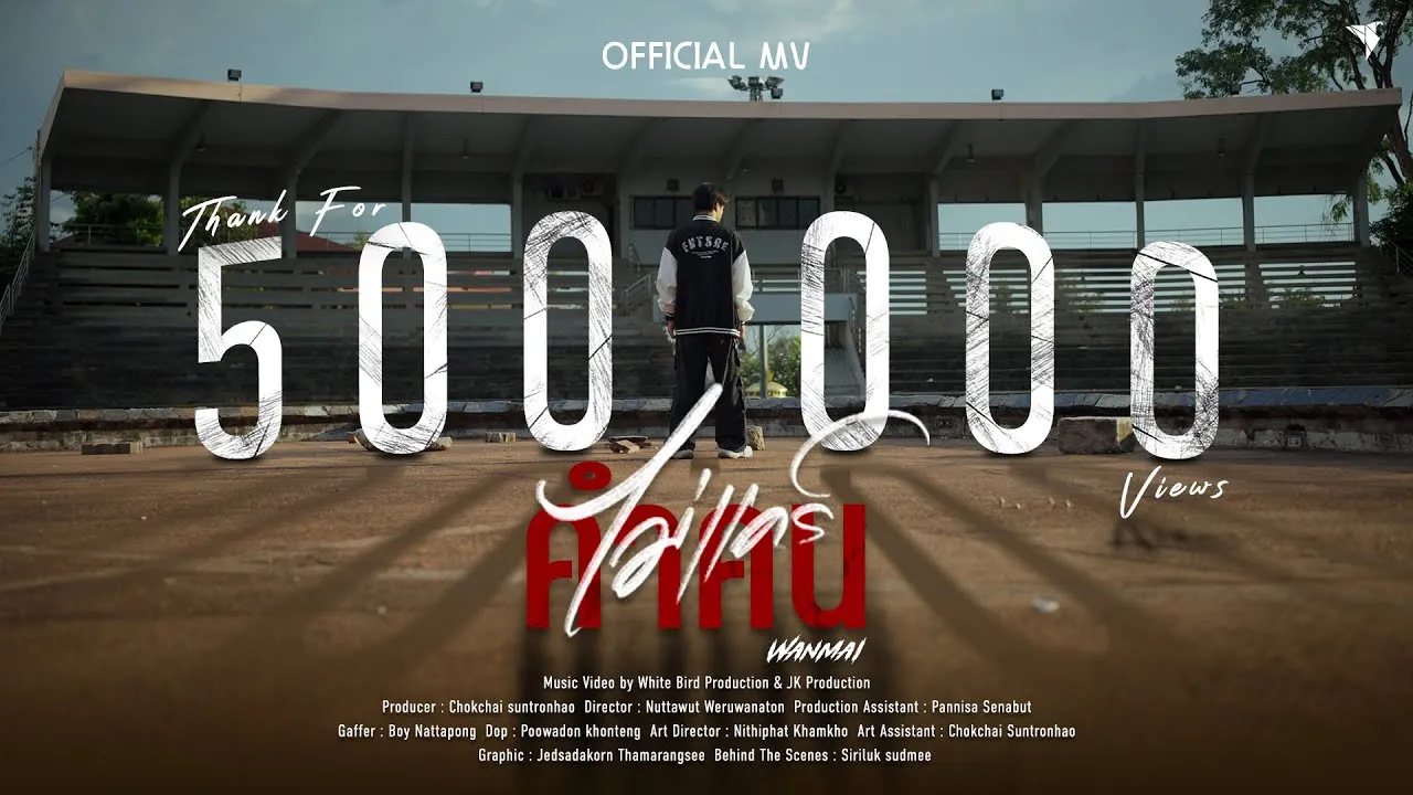 ไม่แคร์คำคน