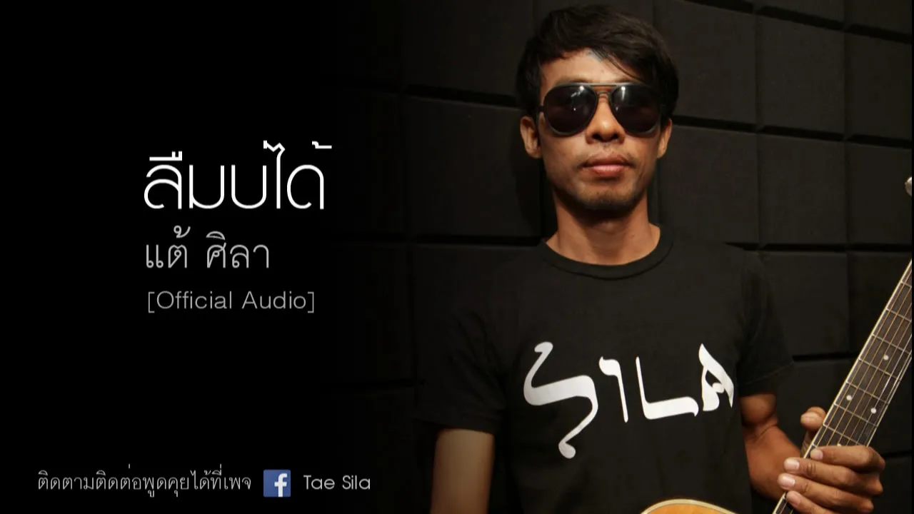 ลืมบ่ได้