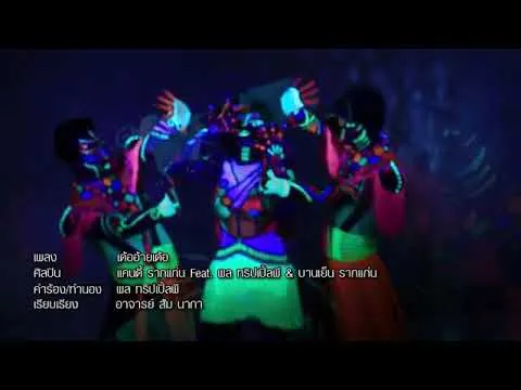 เด้ออ้ายเด้อ