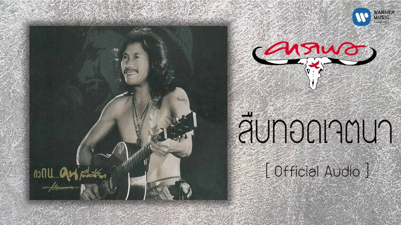 สืบทอดเจตนา (สืบ นาคะเสถียร)