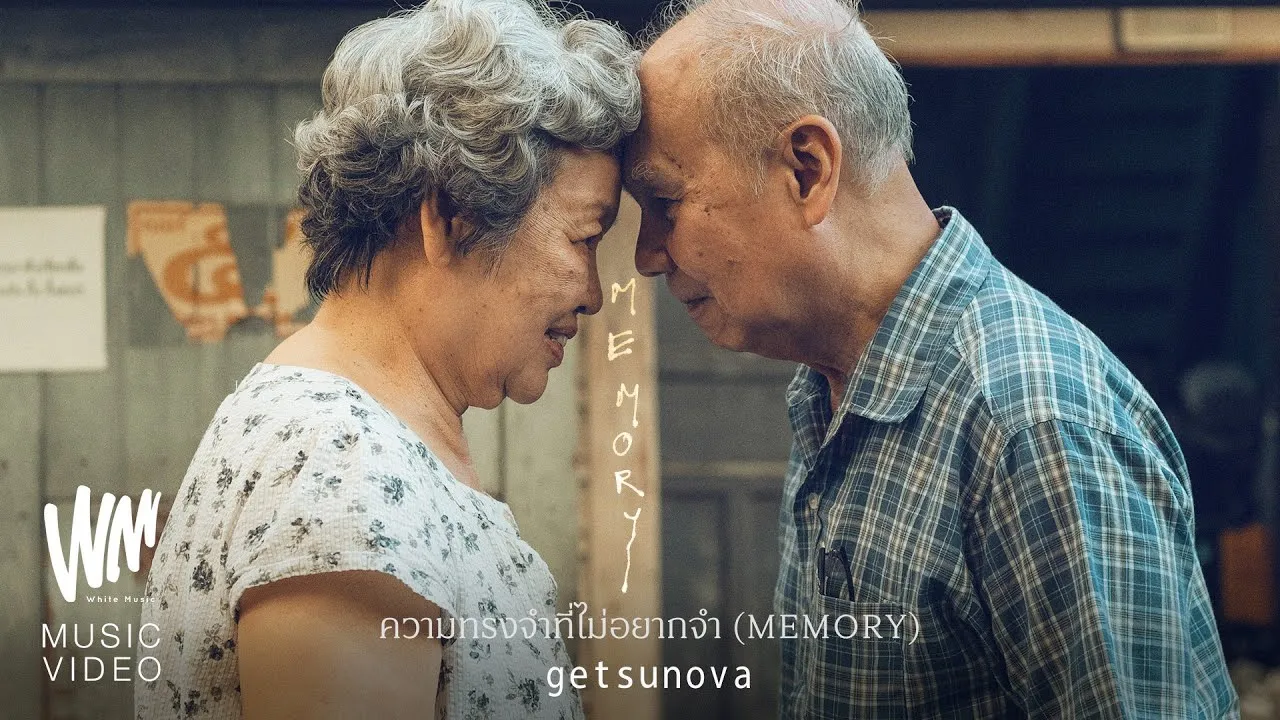 ความทรงจำที่ไม่อยากจำ (MEMORY)