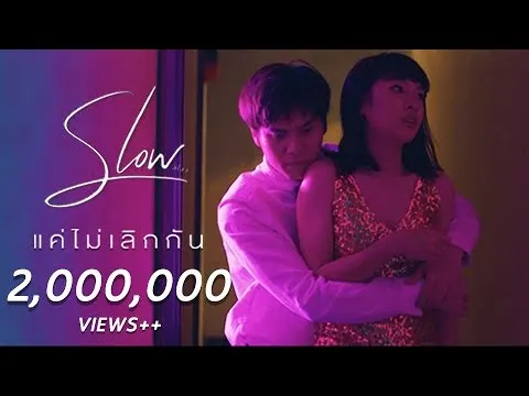 แค่ไม่เลิกกัน