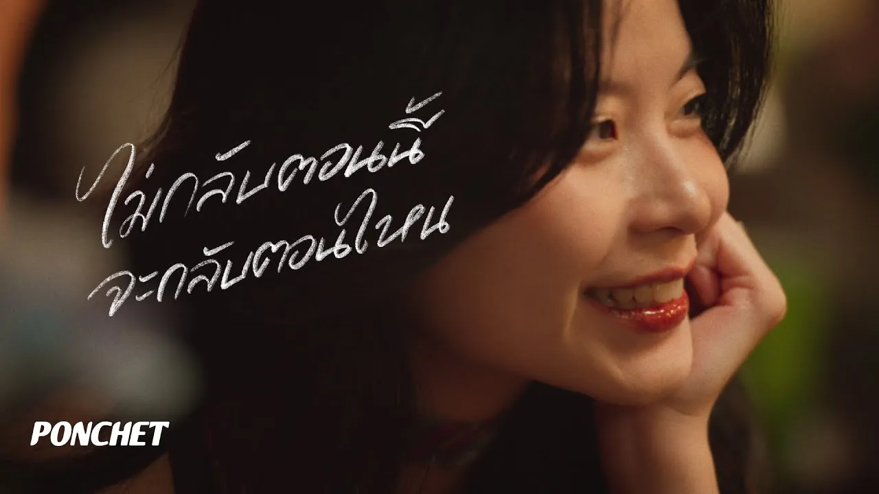 ไม่กลับตอนนี้จะกลับตอนไหน (then when?)