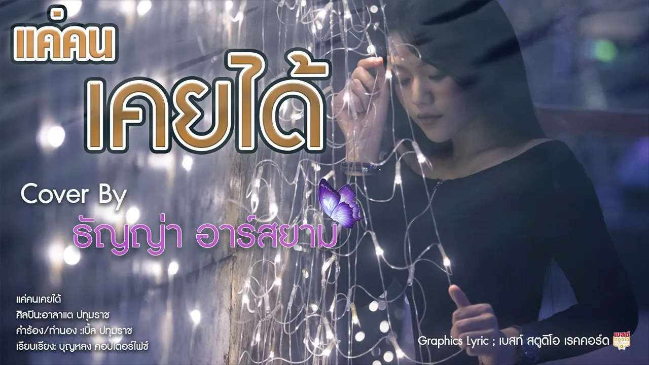 แค่คนเคยได้