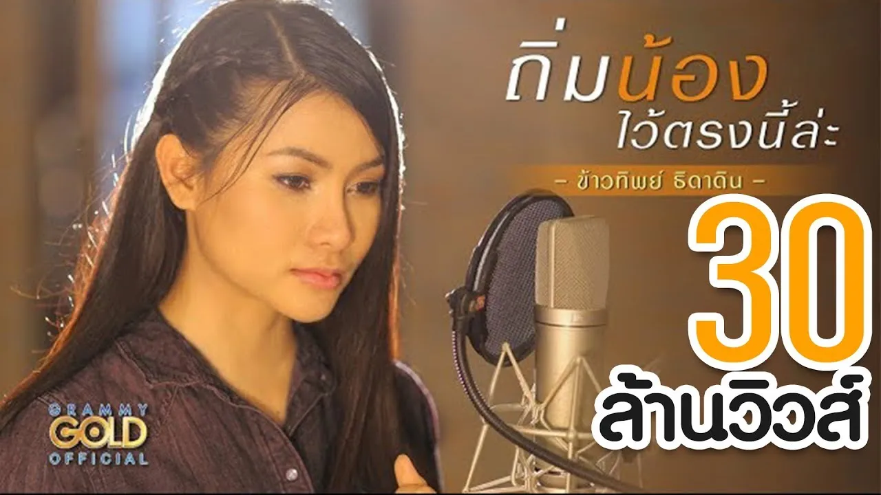 ถิ่มน้องไว้ตรงนี้ล่ะ