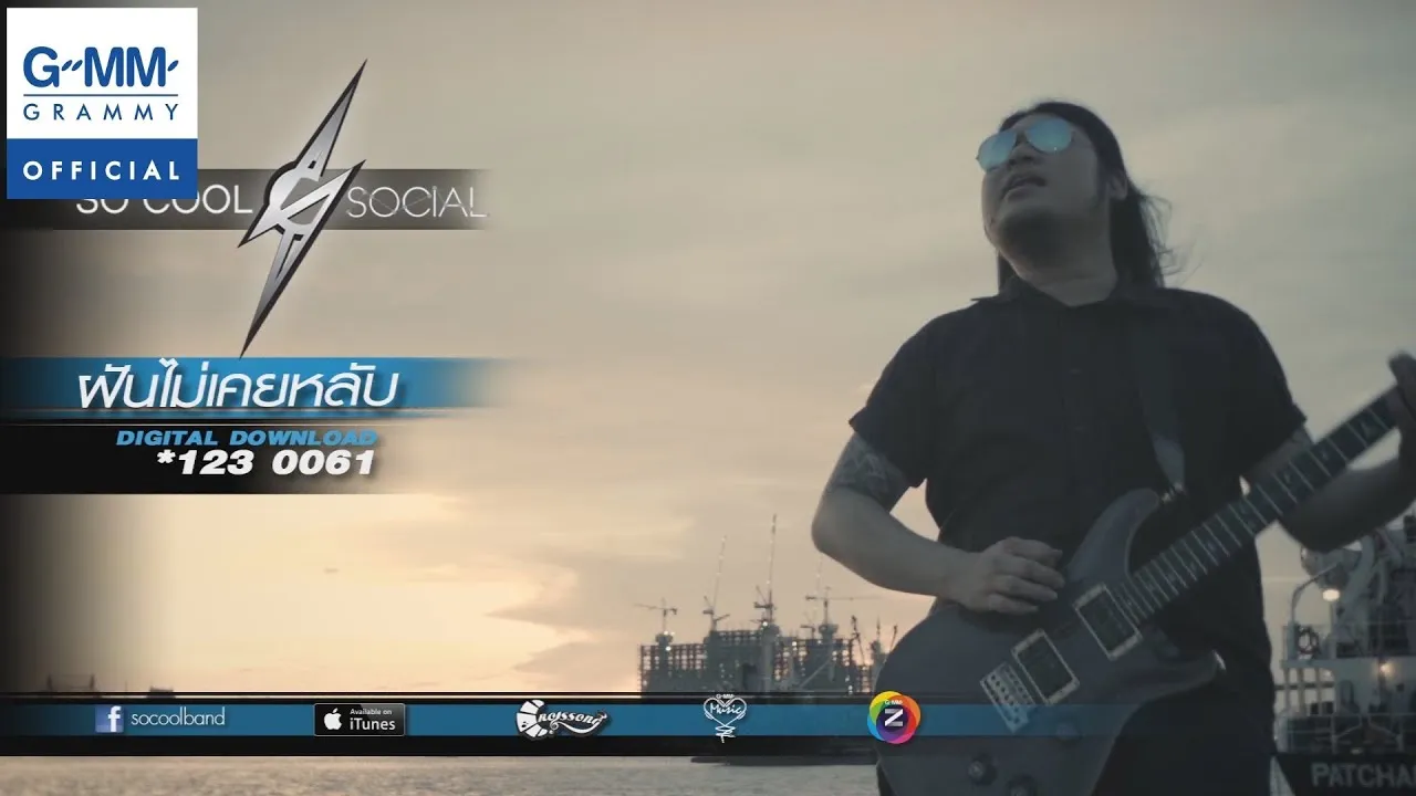 ฝันไม่เคยหลับ