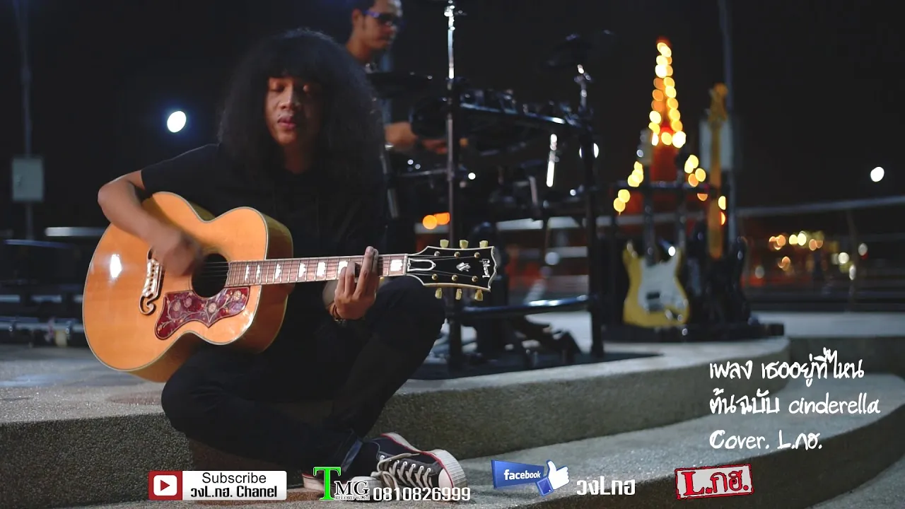 เธออยู่ที่ไหน