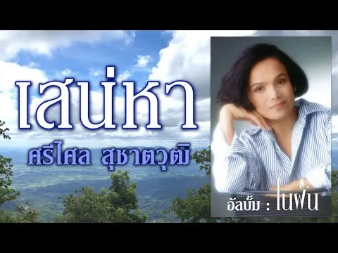 เสน่หา