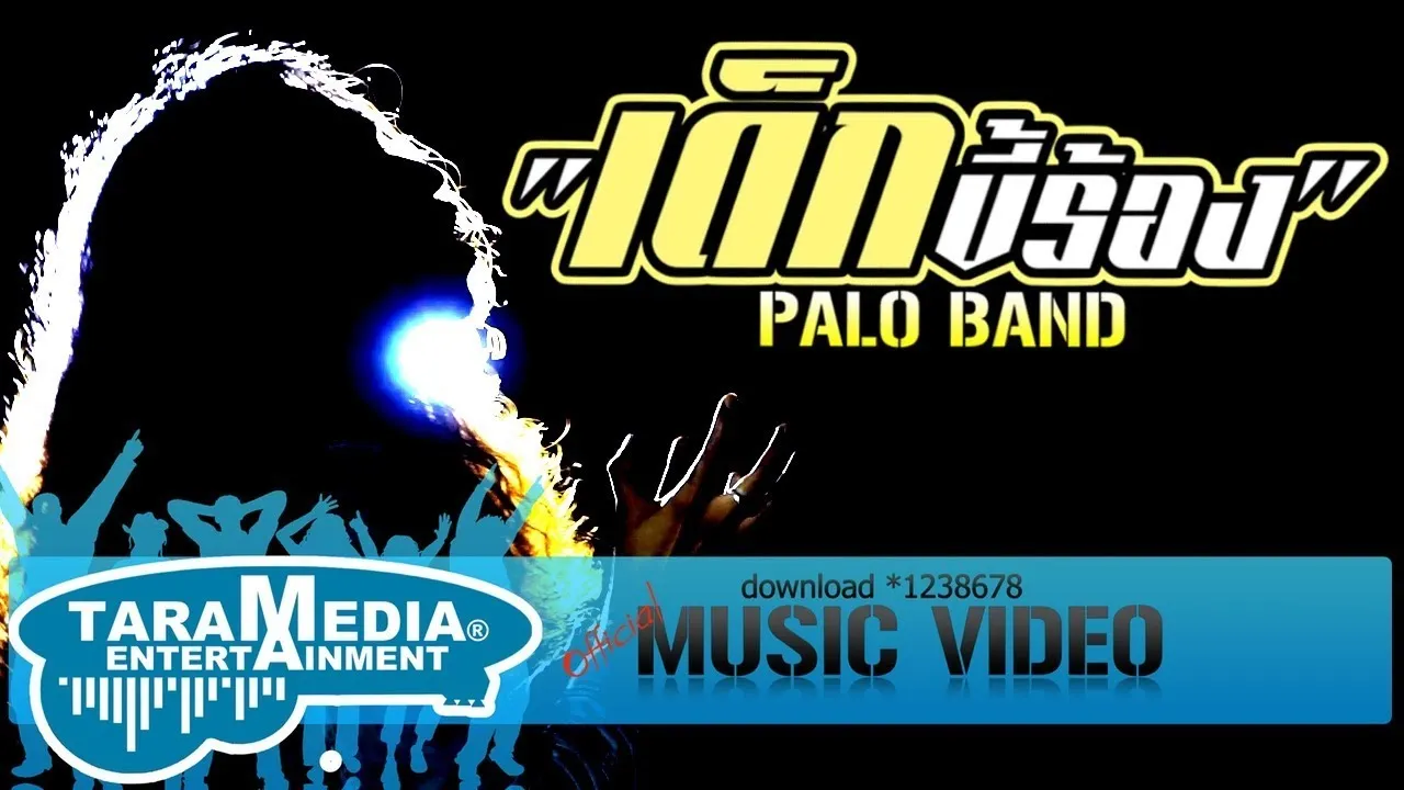 เด็กขี้ร้อง