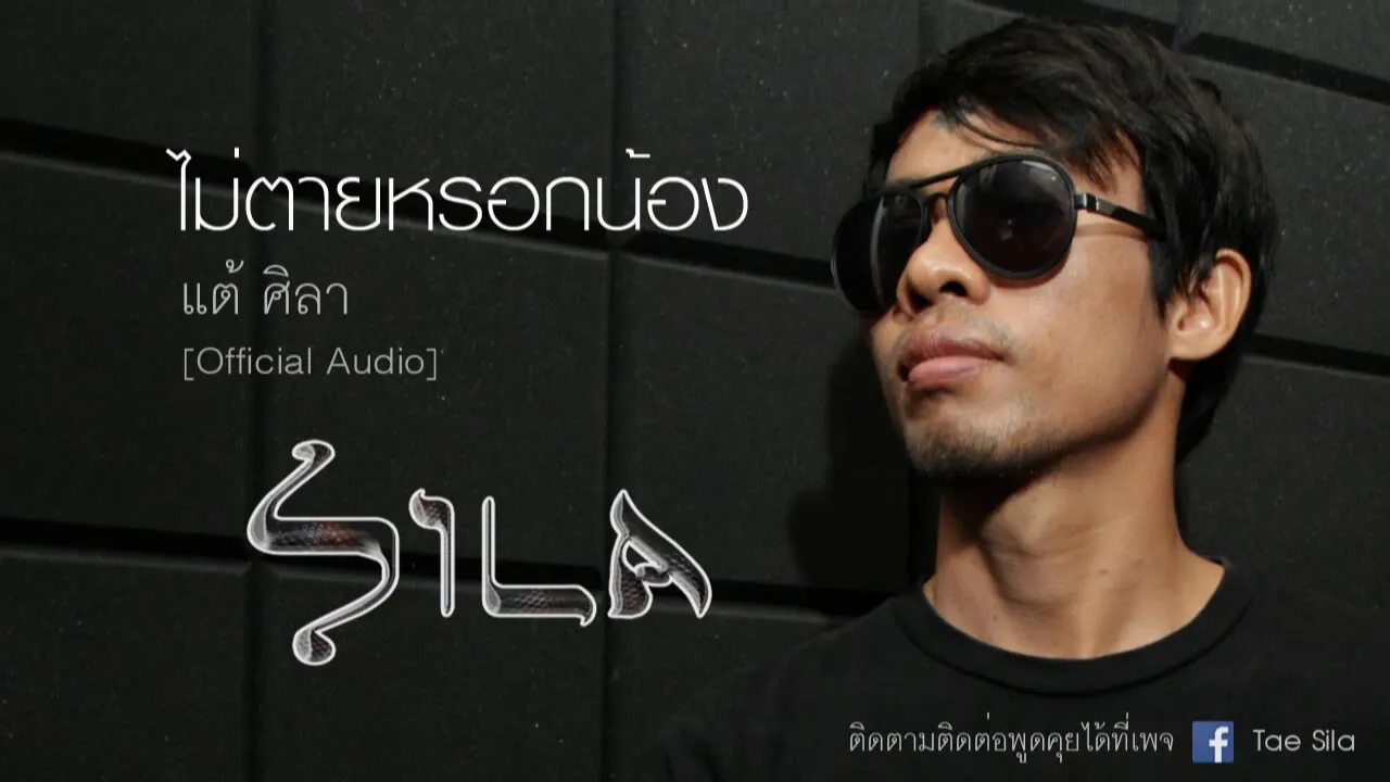 ไม่ตายหรอกน้อง