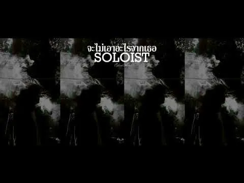 จะไม่เอาอะไรจากเธอ