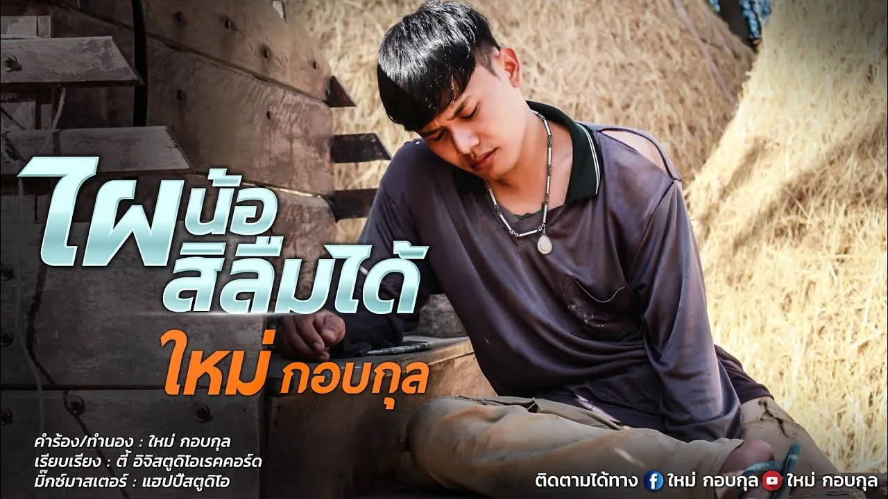 ไผน้อสิลืมได้