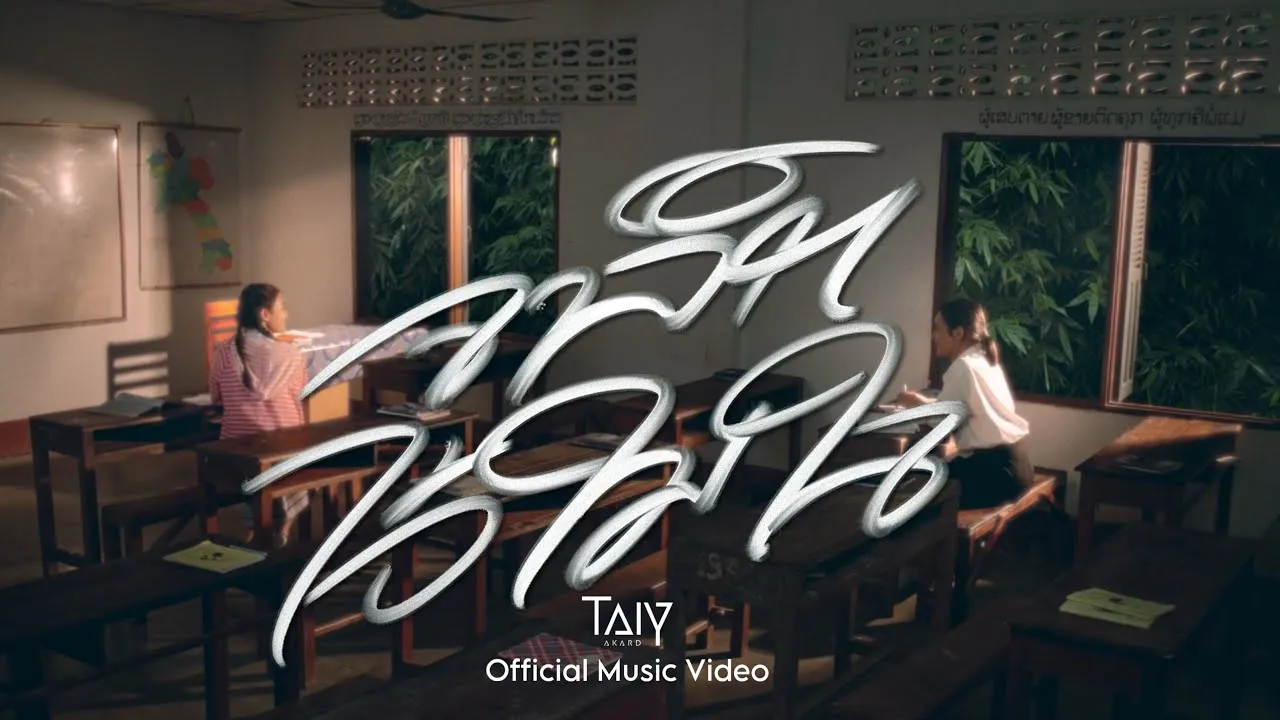 จารึกไว้ในใจ (ຈາລຶກໄວ້ໃນໃຈ)