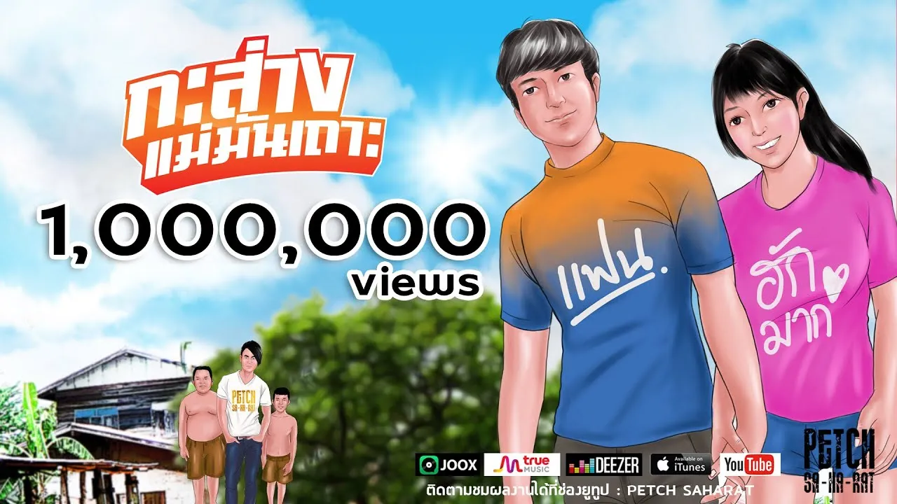 กะส่างแม่มันเถาะ