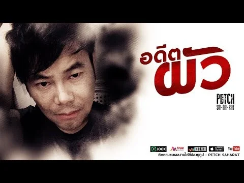 อดีตผัว