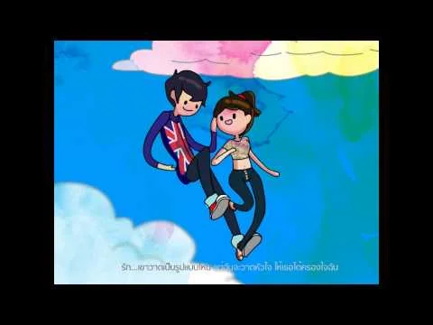 พู่กัน คู่กัน หัวใจให้เธอ