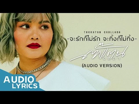 จะรักก็ไม่รัก จะทิ้งก็ไม่ทิ้ง