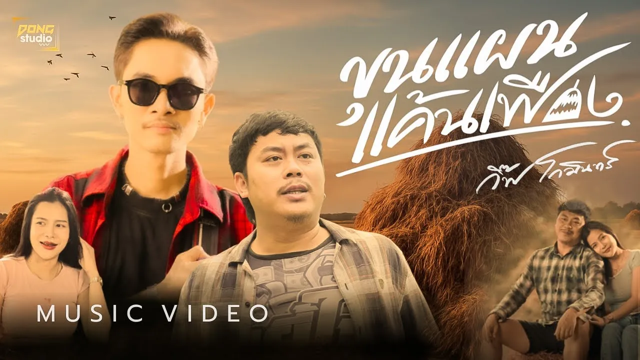 ขุนแผนแค้นเฟือง