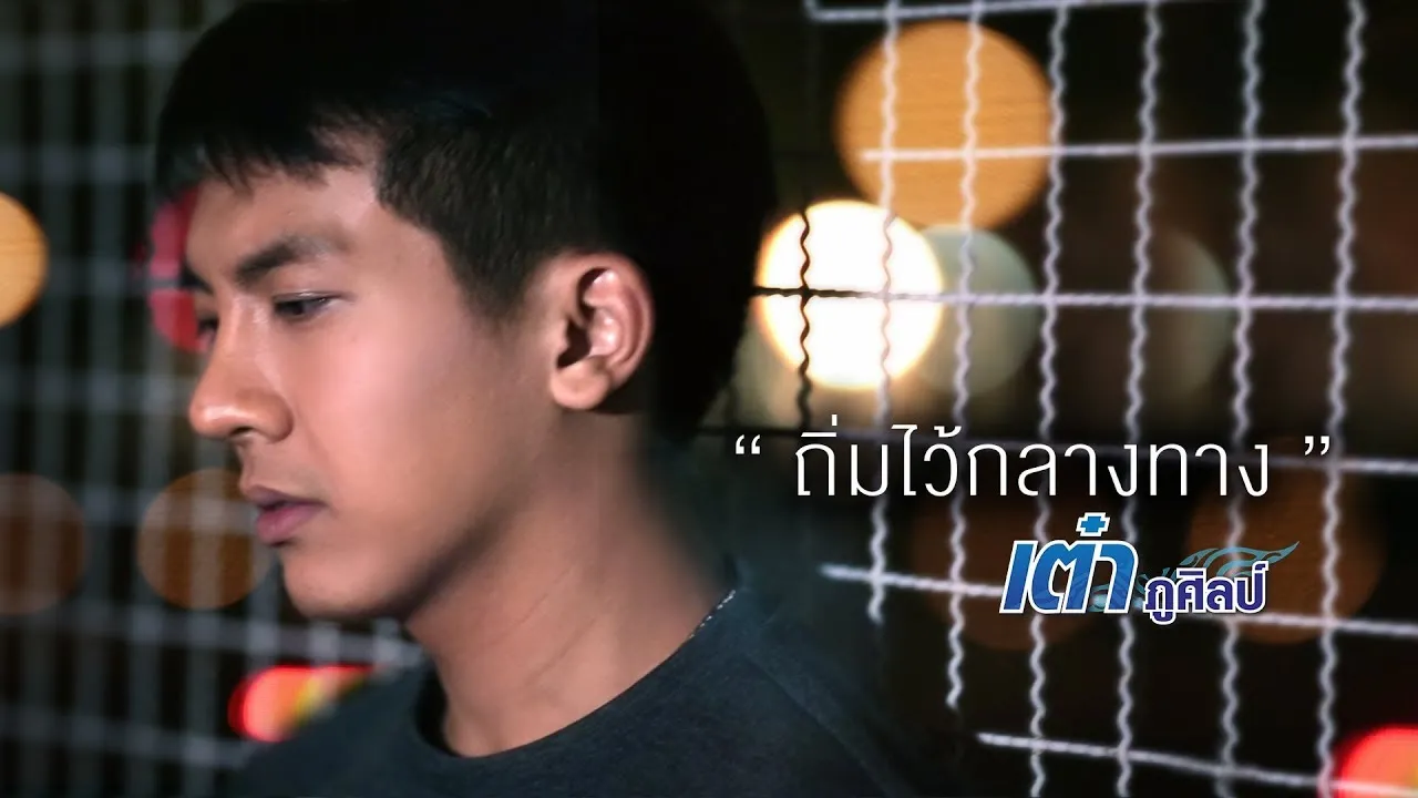 ถิ่มไว้กลางทาง