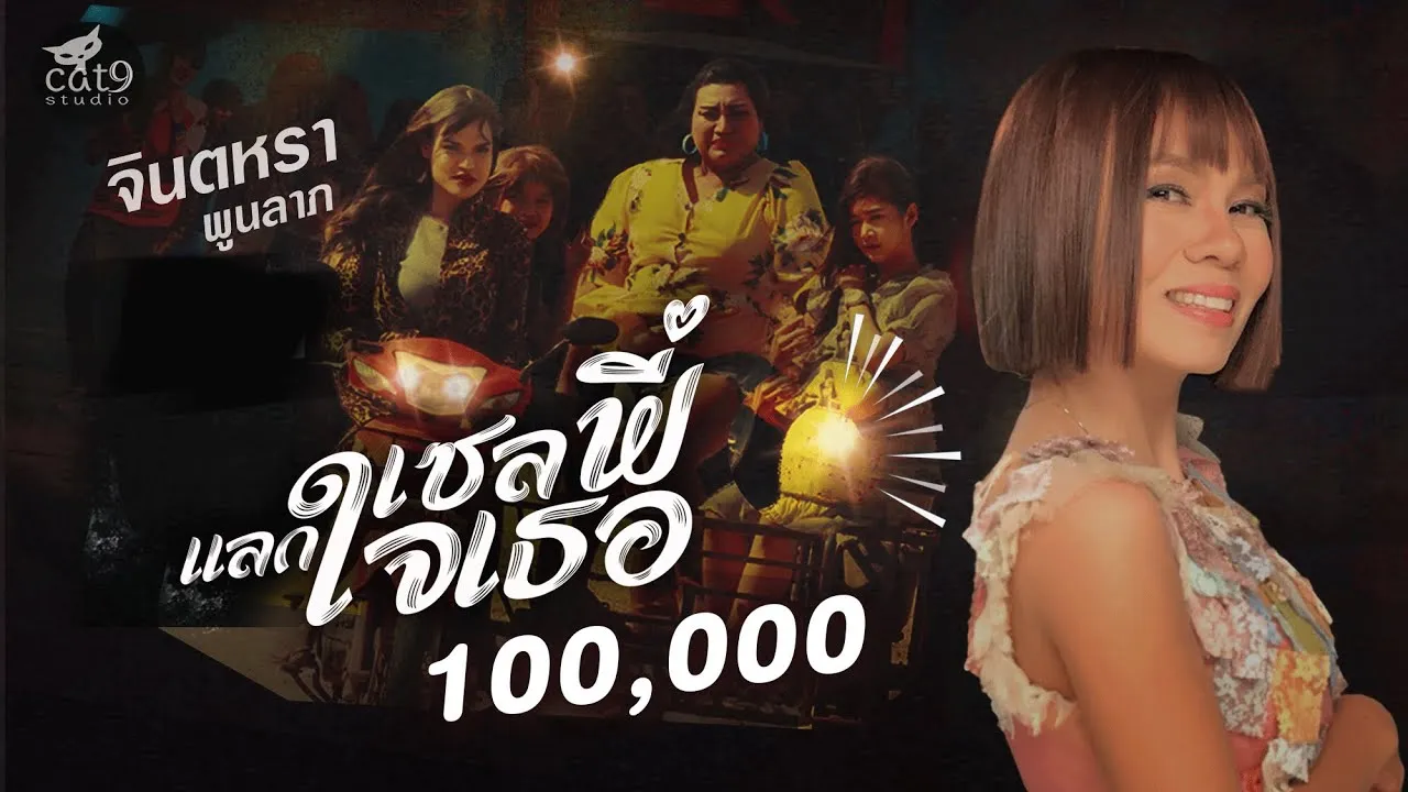 เซลฟี่แลกใจเธอ