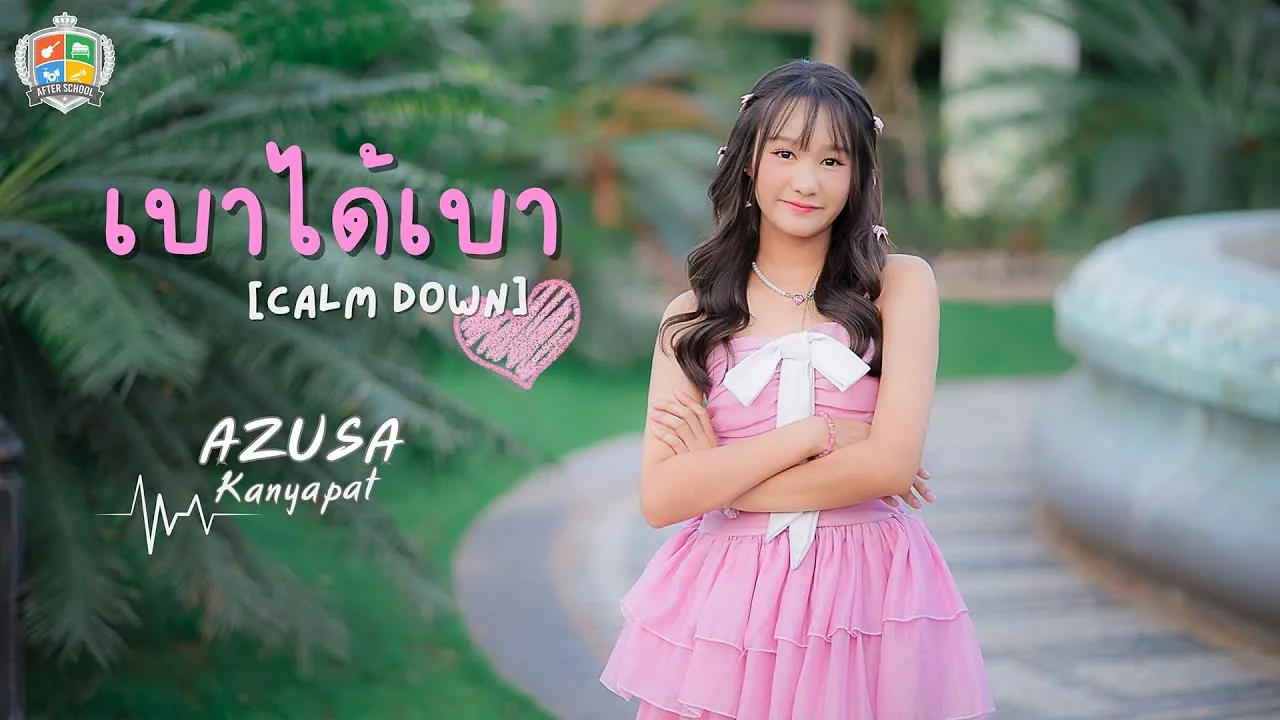 เบาได้เบา (Calm Down)