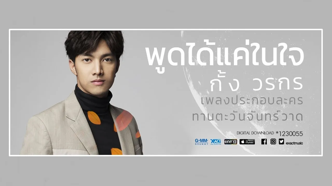 พูดได้แค่ในใจ