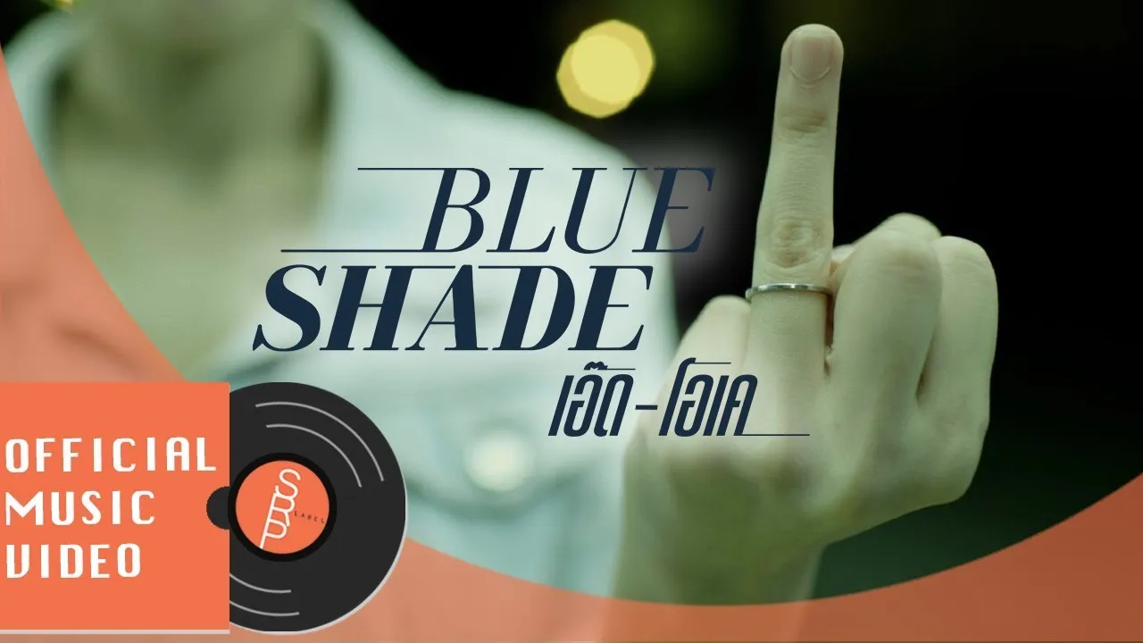 เอ๊ด-โอเค (ED-Ok)